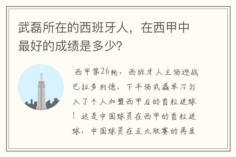 武磊所在的西班牙人,在西甲中最好的成绩是多少?
