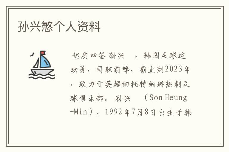 孙兴慜个人资料