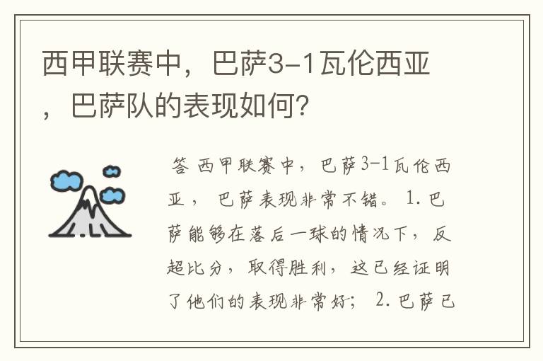 西甲联赛中,巴萨3-1瓦伦西亚 ,巴萨队的表现如何?