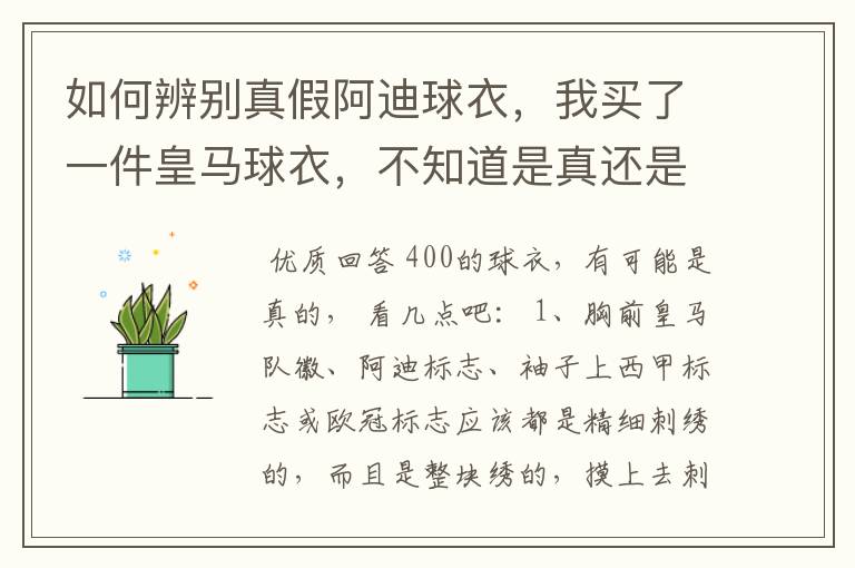 如何辨别真假阿迪球衣,我买了一件皇马球衣,不知道是真还是假