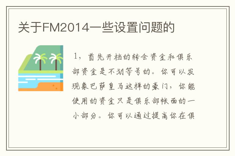 关于FM2014一些设置问题的