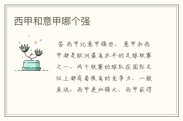 西甲和意甲哪个强