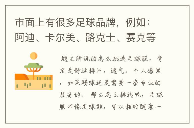 市面上有很多足球品牌,例如:阿迪、卡尔美、路克士、赛克等等,如何辨别足球服穿起来属不舒服?