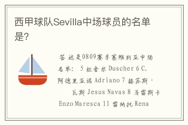 西甲球队Sevilla中场球员的名单是?