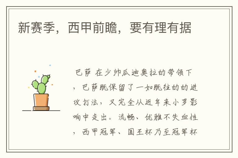 新赛季,西甲前瞻,要有理有据