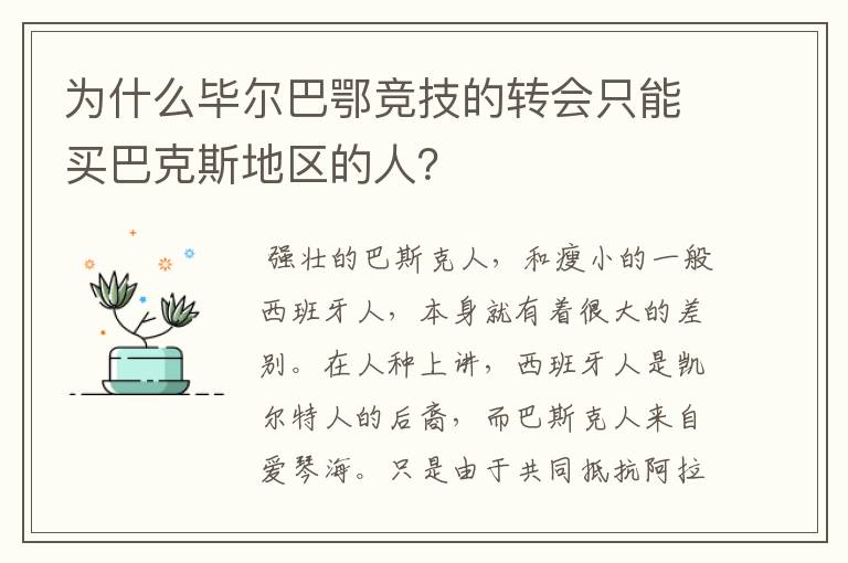 为什么毕尔巴鄂竞技的转会只能买巴克斯地区的人?