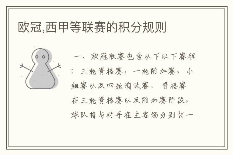 欧冠,西甲等联赛的积分规则