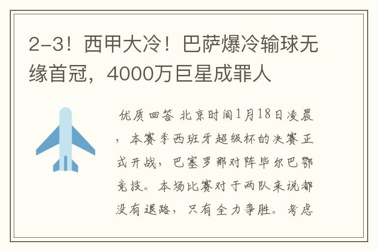 2-3!西甲大冷!巴萨爆冷输球无缘首冠,4000万巨星成罪人
