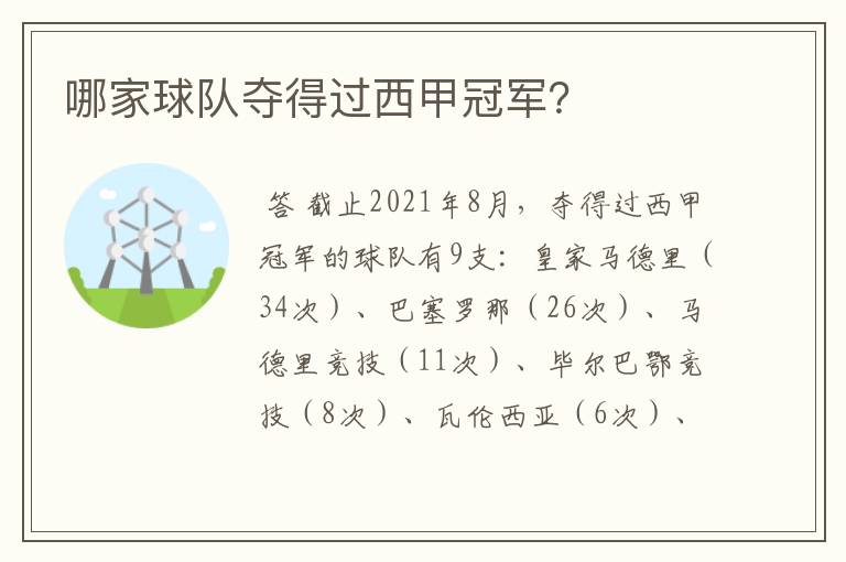 哪家球队夺得过西甲冠军?