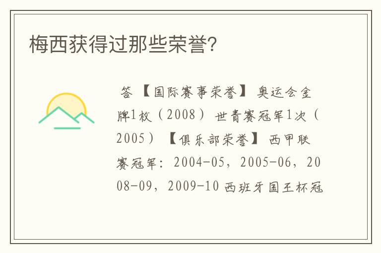 梅西获得过那些荣誉?