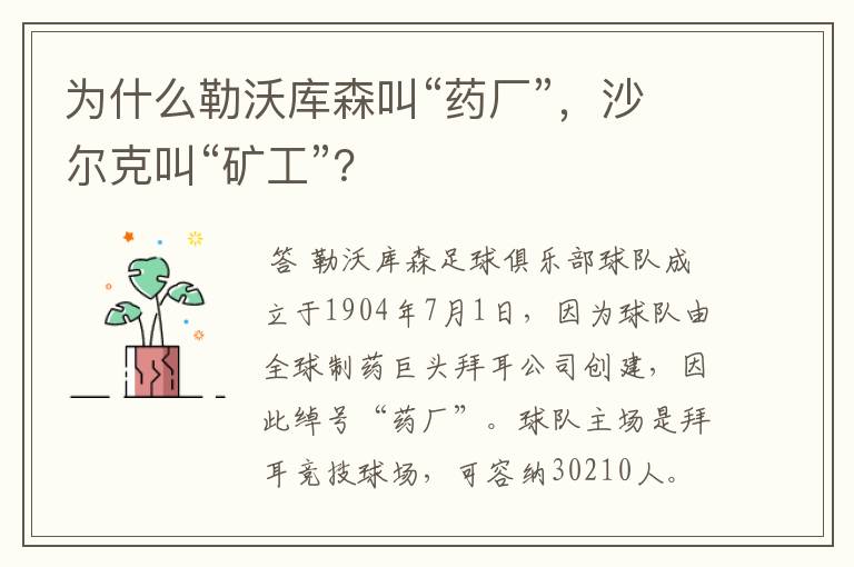为什么勒沃库森叫“药厂”,沙尔克叫“矿工”?