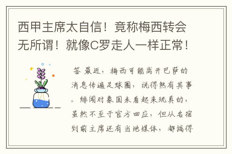 西甲主席太自信！竟称梅西转会无所谓！就像C罗走人一样正常！