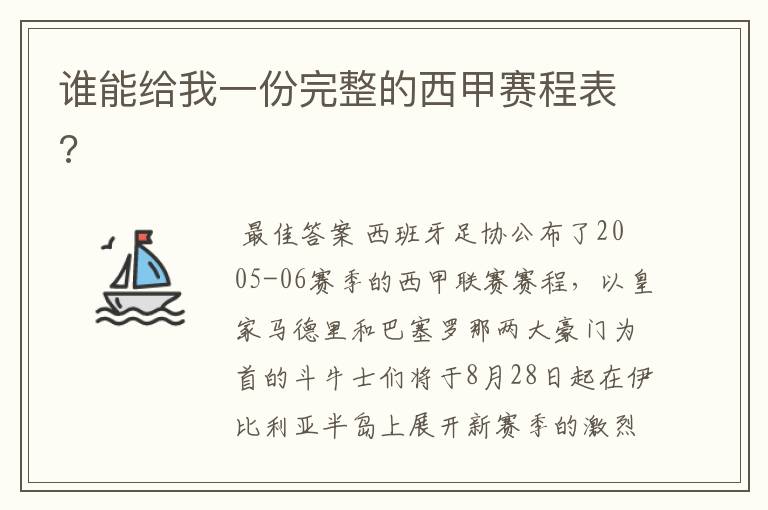 谁能给我一份完整的西甲赛程表?