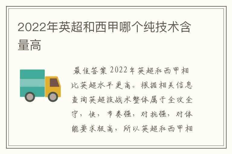 2022年英超和西甲哪个纯技术含量高