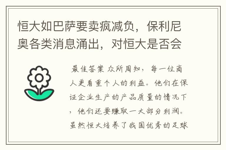 恒大如巴萨要卖疯减负,保利尼奥各类消息涌出,对恒大是否会产生影响?