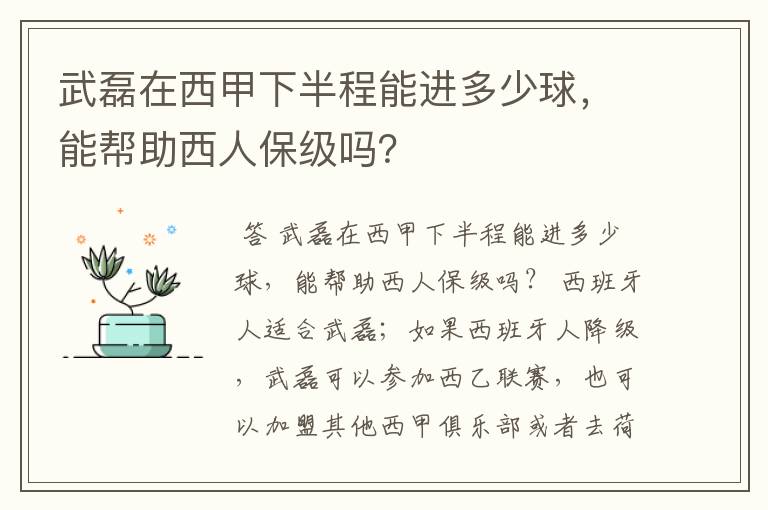 武磊在西甲下半程能进多少球,能帮助西人保级吗?