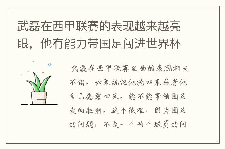 武磊在西甲联赛的表现越来越亮眼,他有能力带国足闯进世界杯吗?