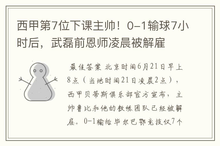 西甲第7位下课主帅!0-1输球7小时后,武磊前恩师凌晨被解雇