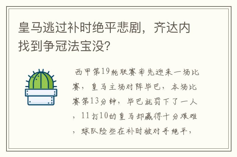 皇马逃过补时绝平悲剧,齐达内找到争冠法宝没?