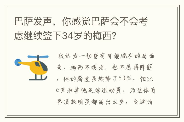 巴萨发声,你感觉巴萨会不会考虑继续签下34岁的梅西?