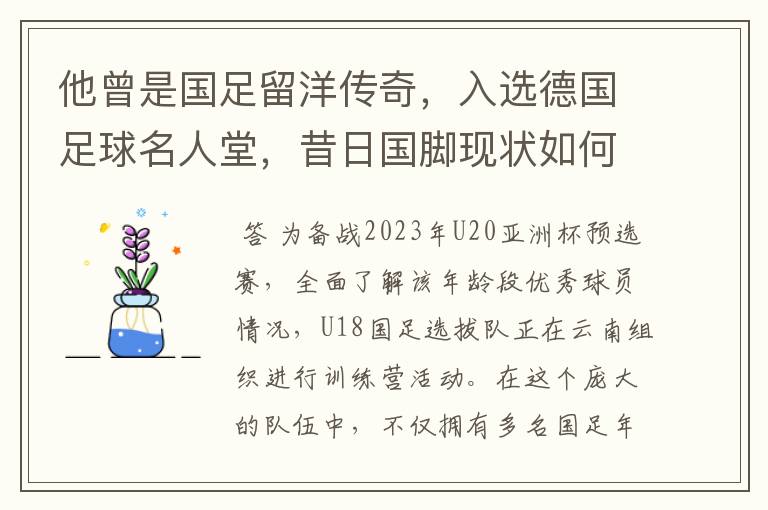 他曾是国足留洋传奇,入选德国足球名人堂,昔日国脚现状如何?
