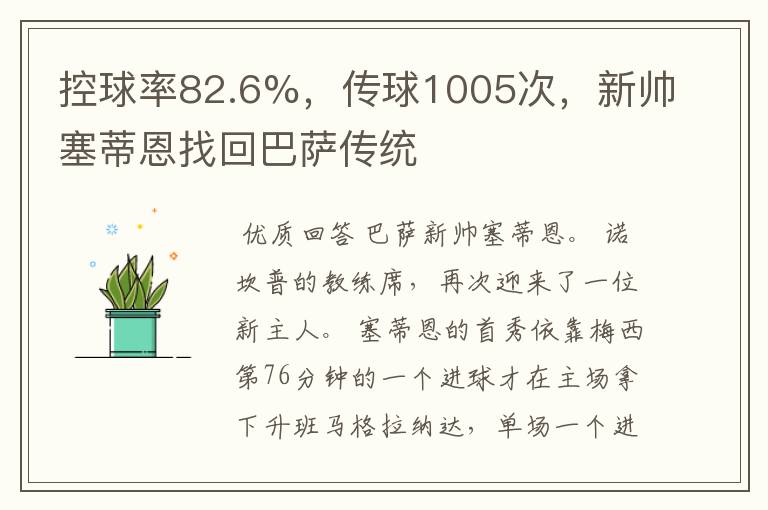 控球率82.6%,传球1005次,新帅塞蒂恩找回巴萨传统
