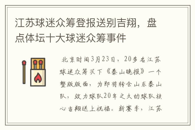 江苏球迷众筹登报送别吉翔,盘点体坛十大球迷众筹事件