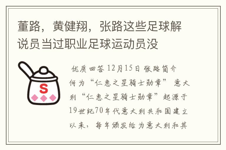 董路,黄健翔,张路这些足球解说员当过职业足球运动员没