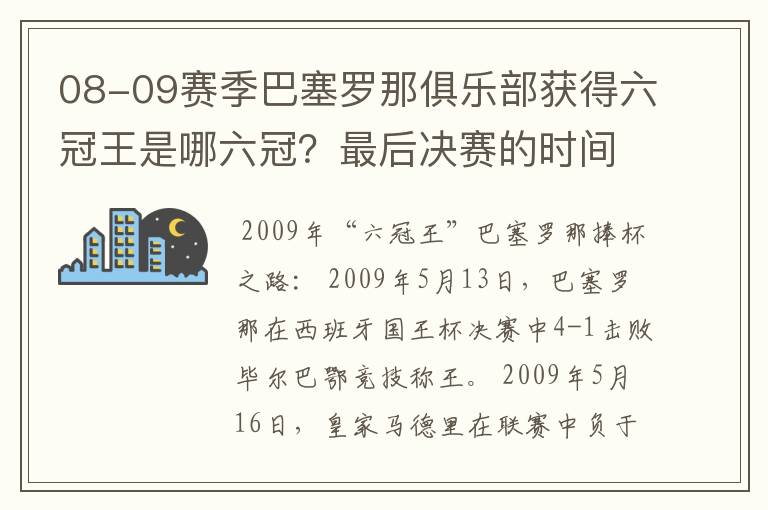 08-09赛季巴塞罗那俱乐部获得六冠王是哪六冠?最后决赛的时间和对手分别是谁?