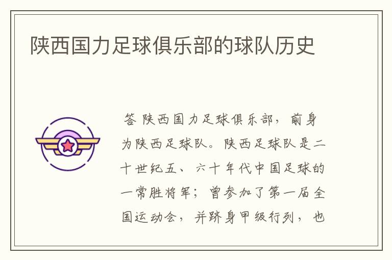 陕西国力足球俱乐部的球队历史