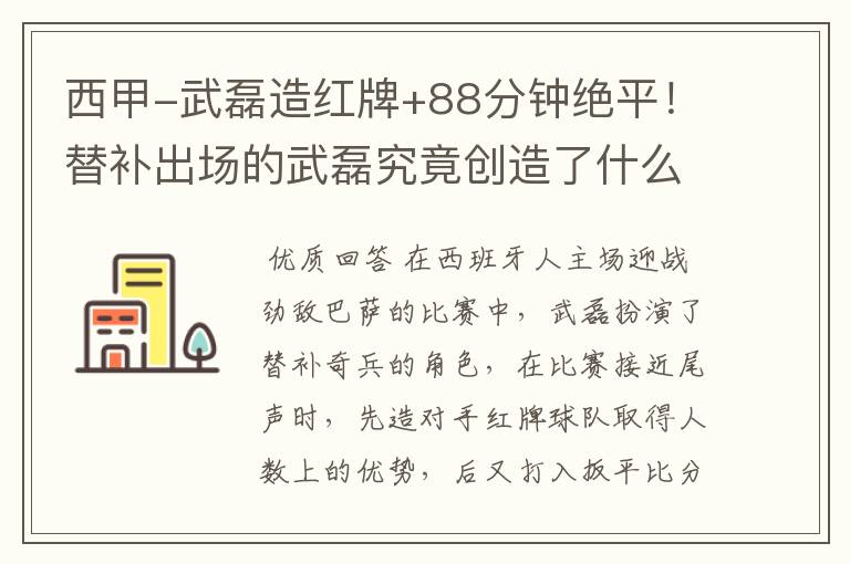 西甲-武磊造红牌+88分钟绝平！替补出场的武磊究竟创造了什么样的奇迹？