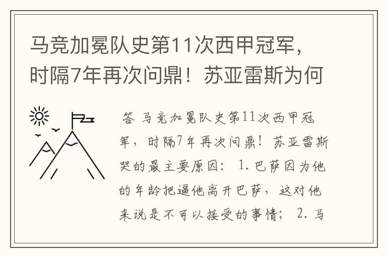 马竞加冕队史第11次西甲冠军,时隔7年再次问鼎!苏亚雷斯为何哭了?