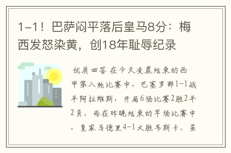 1-1!巴萨闷平落后皇马8分:梅西发怒染黄,创18年耻辱纪录