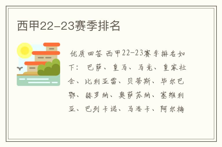 西甲22-23赛季排名