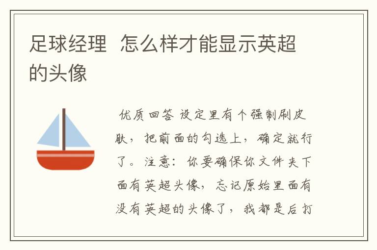 足球经理 怎么样才能显示英超的头像