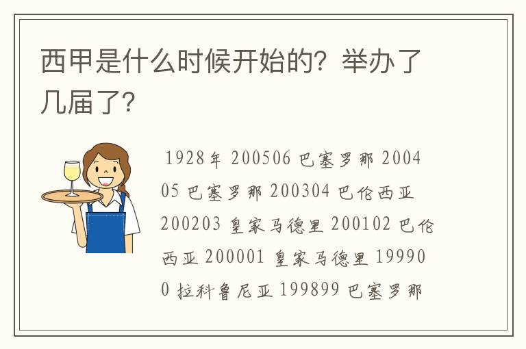 西甲是什么时候开始的?举办了几届了?