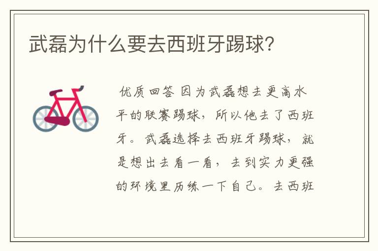 武磊为什么要去西班牙踢球?