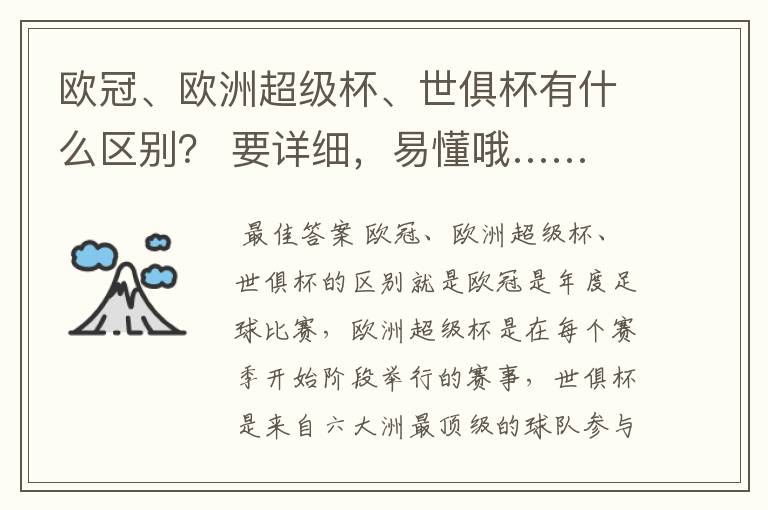 欧冠、欧洲超级杯、世俱杯有什么区别? 要详细,易懂哦……