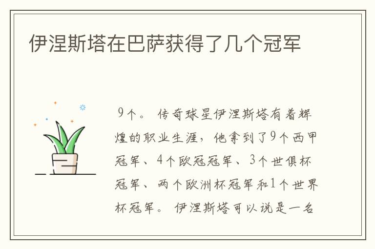伊涅斯塔在巴萨获得了几个冠军