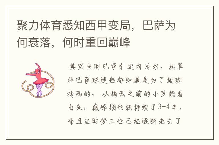 聚力体育悉知西甲变局,巴萨为何衰落,何时重回巅峰
