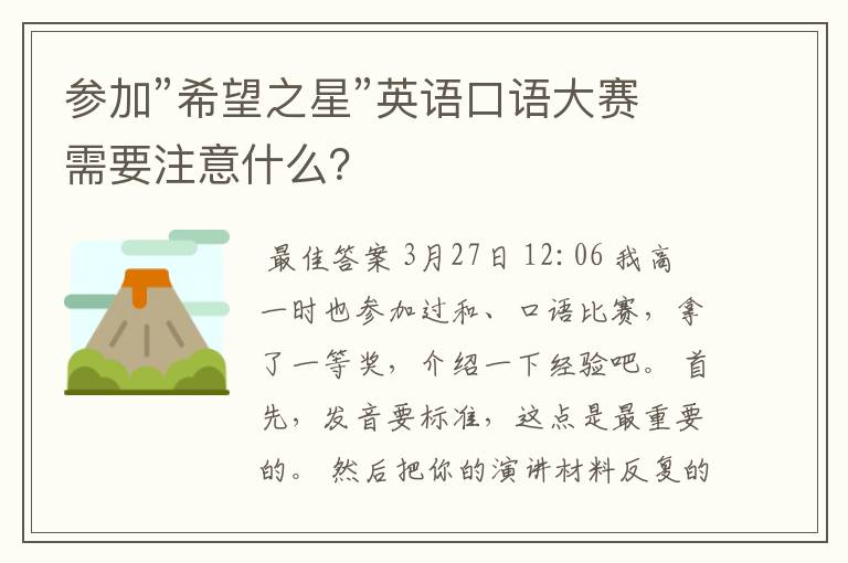 参加”希望之星”英语口语大赛需要注意什么?