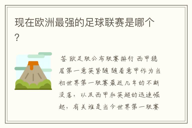 现在欧洲最强的足球联赛是哪个?
