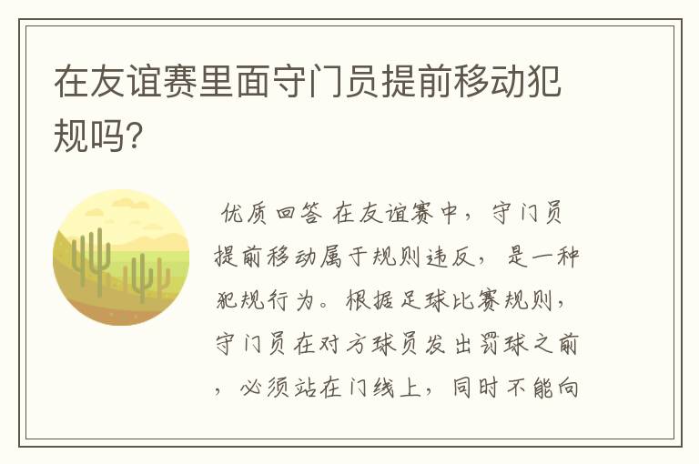 在友谊赛里面守门员提前移动犯规吗?
