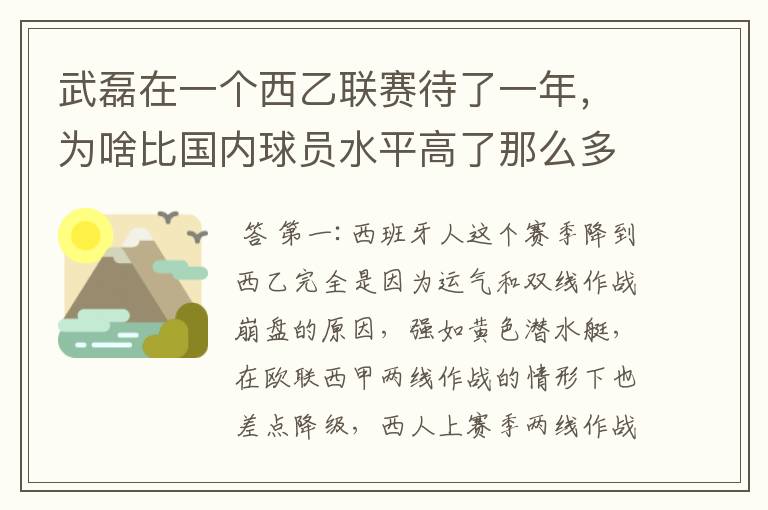 武磊在一个西乙联赛待了一年,为啥比国内球员水平高了那么多