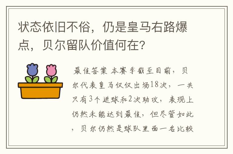 状态依旧不俗，仍是皇马右路爆点，贝尔留队价值何在?