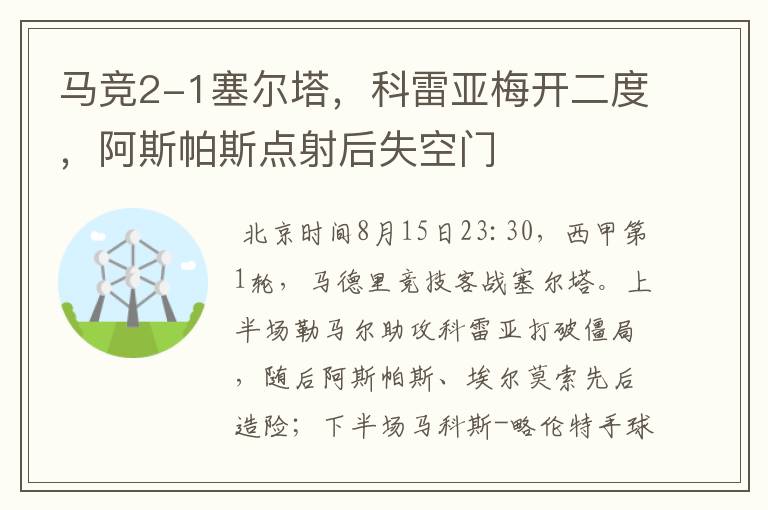 马竞2-1塞尔塔,科雷亚梅开二度,阿斯帕斯点射后失空门