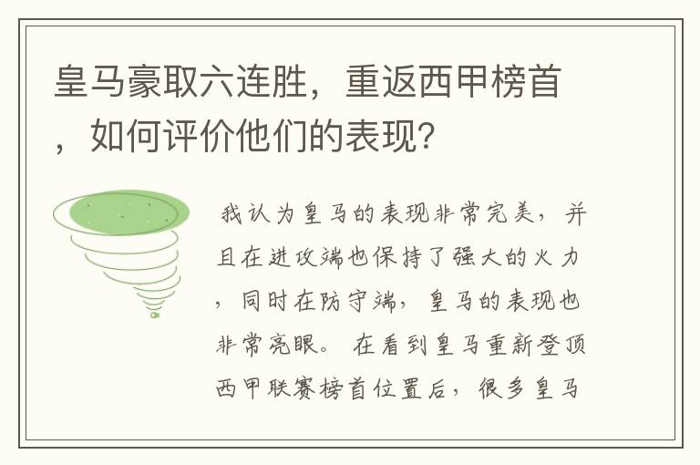 皇马豪取六连胜,重返西甲榜首,如何评价他们的表现?