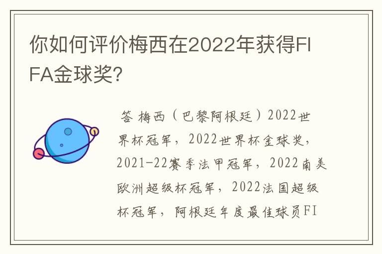 你如何评价梅西在2022年获得FIFA金球奖?
