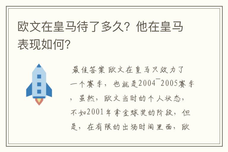 欧文在皇马待了多久?他在皇马表现如何?