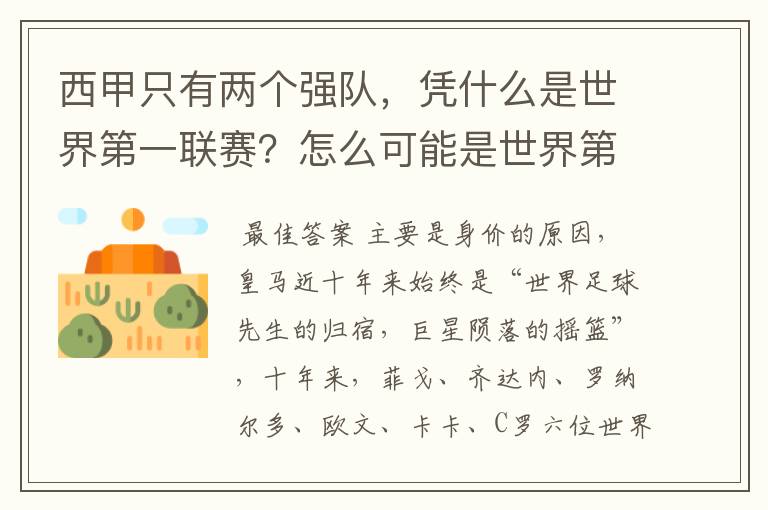 西甲只有两个强队,凭什么是世界第一联赛?怎么可能是世界第一联赛?